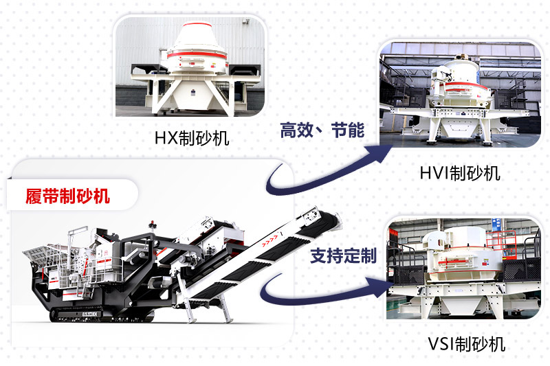 紅星制砂機種類、型號齊全